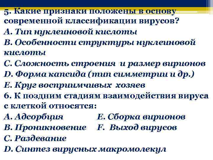 5. Какие признаки положены в основу современной классификации вирусов? A. Тип нуклеиновой кислоты B.