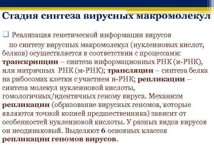 Стадия синтеза вирусных макромолекул q Реализация генетической информации вирусов по синтезу вирусных макромолекул (нуклеиновых