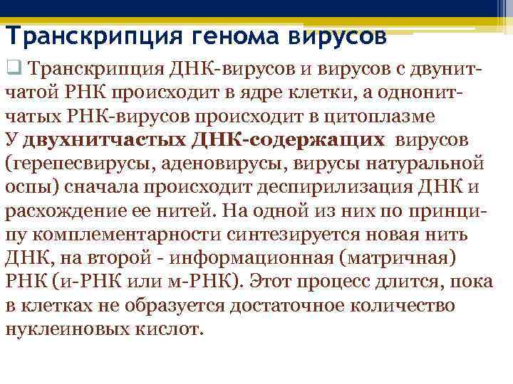 Транскрипция генома вирусов q Транскрипция ДНК-вирусов и вирусов с двунитчатой РНК происходит в ядре
