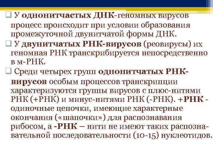 q У однонитчастых ДНК-геномных вирусов процесс происходит при условии образования промежуточной двунитчатой формы ДНК.