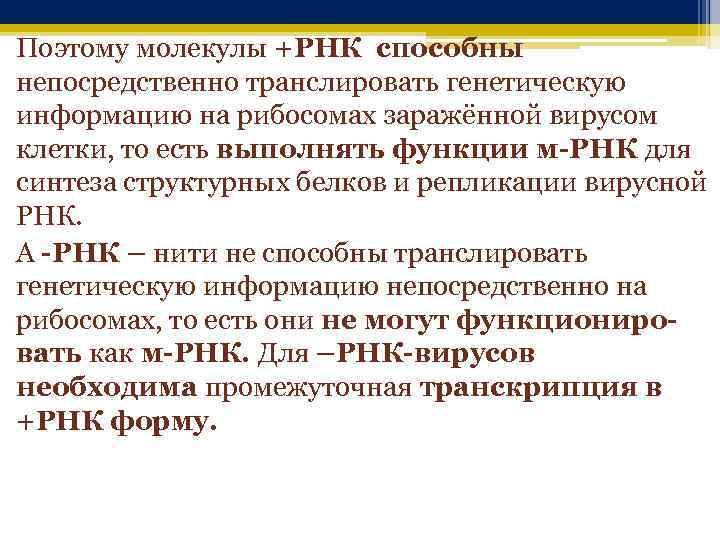 Поэтому молекулы +РНК способны непосредственно транслировать генетическую информацию на рибосомах заражённой вирусом клетки, то
