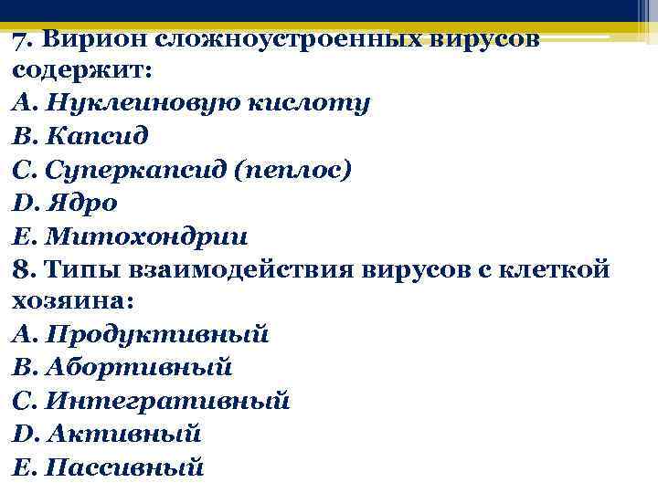 7. Вирион сложноустроенных вирусов содержит: A. Нуклеиновую кислоту B. Капсид C. Суперкапсид (пеплос) D.