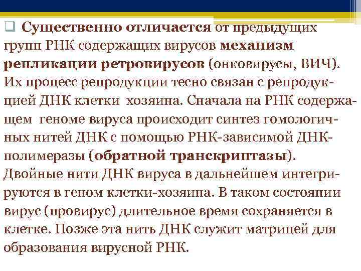 q Существенно отличается от предыдущих групп РНК содержащих вирусов механизм репликации ретровирусов (онковирусы, ВИЧ).