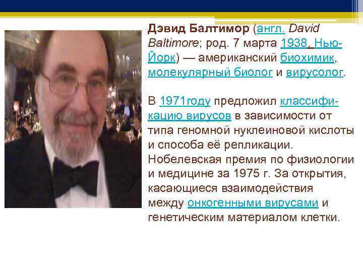 Дэвид Балтимор (англ. David Baltimore; род. 7 марта 1938, Нью. Йорк) — американский биохимик,