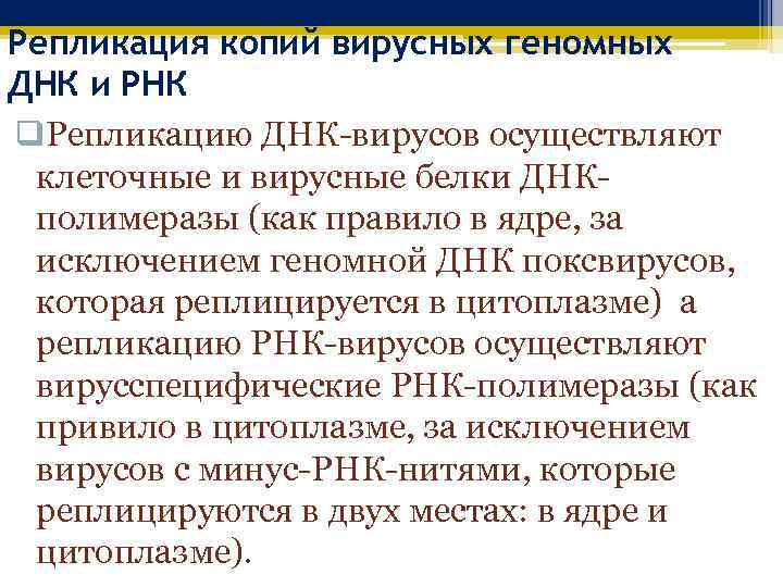 Репликация копий вирусных геномных ДНК и РНК q. Репликацию ДНК-вирусов осуществляют клеточные и вирусные