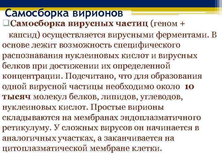 Самосборка вирионов q. Самосборка вирусных частиц (геном + капсид) осуществляется вирусными ферментами. В основе