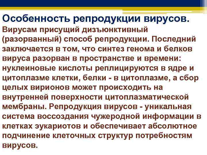 Особенность репродукции вирусов. Вирусам присущий дизъюнктивный (разорванный) способ репродукции. Последний (разорванный) заключается в том,