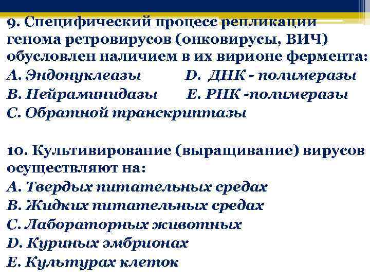 9. Специфический процесс репликации генома ретровирусов (онковирусы, ВИЧ) обусловлен наличием в их вирионе фермента:
