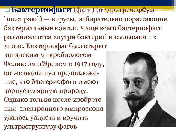 q. Бактериофаги (фаги) (от др. -греч. φᾰγω — "пожираю") — вирусы, избирательно поражающие бактериальные