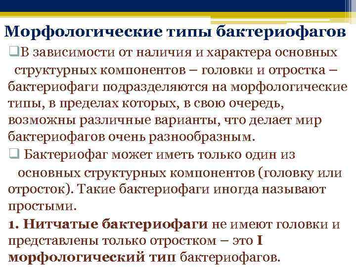 Морфологические типы бактериофагов q. В зависимости от наличия и характера основных структурных компонентов –