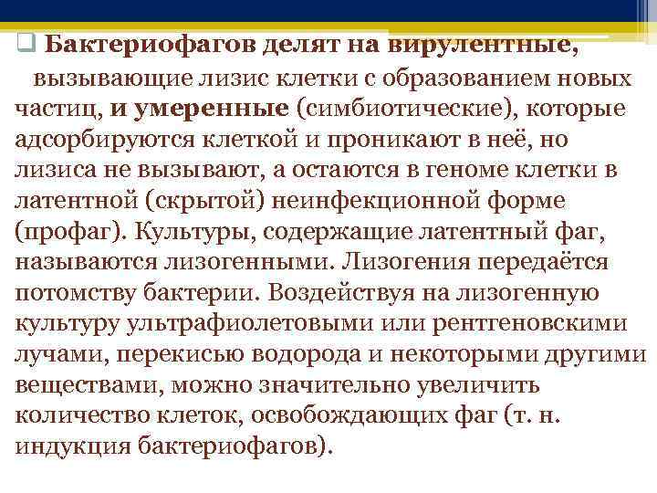 q Бактериофагов делят на вирулентные, вызывающие лизис клетки с образованием новых частиц, и умеренные
