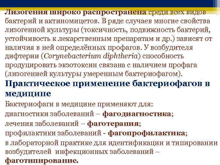 Лизогения широко распространена среди всех видов бактерий и актиномицетов. В ряде случаев многие свойства