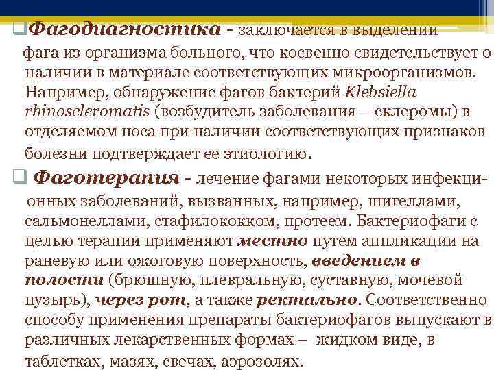q. Фагодиагностика - заключается в выделении фага из организма больного, что косвенно свидетельствует о