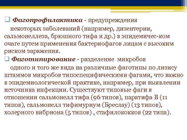 q Фагопрофилактика - предупреждения некоторых заболеваний (например, дизентерии, сальмонеллеза, брюшного тифа и др. )