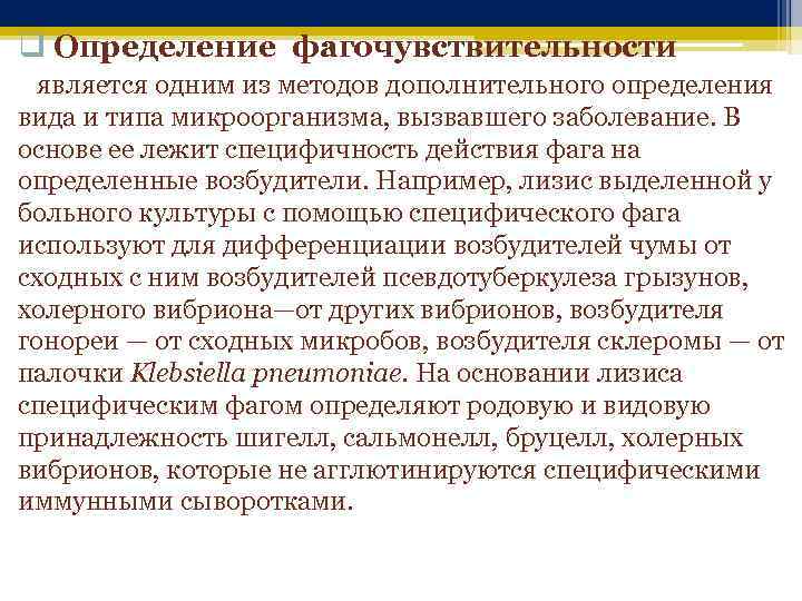 q Определение фагочувствительности является одним из методов дополнительного определения вида и типа микроорганизма, вызвавшего