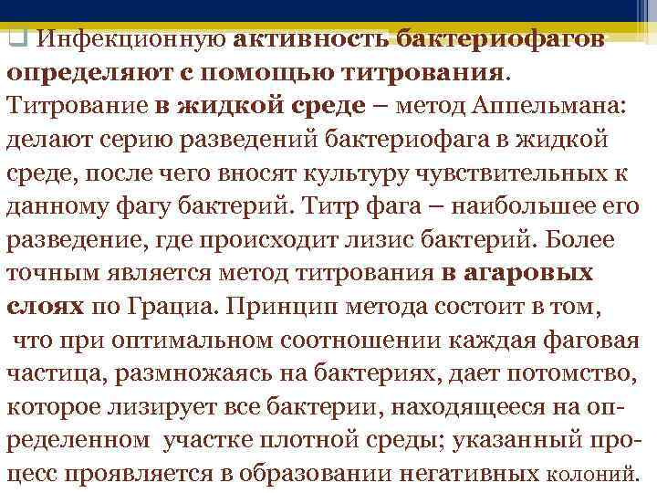 q Инфекционную активность бактериофагов определяют с помощью титрования. Титрование в жидкой среде – метод