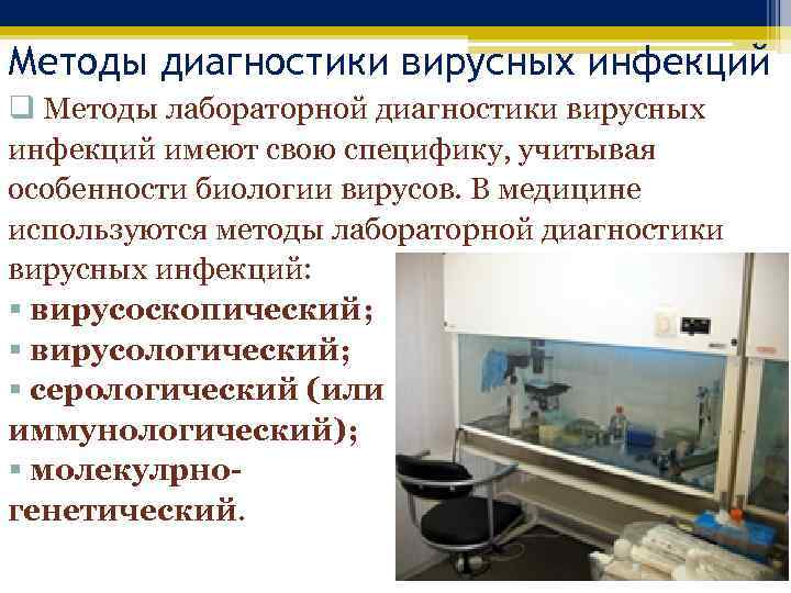 Методы диагностики вирусных инфекций q Методы лабораторной диагностики вирусных инфекций имеют свою специфику, учитывая