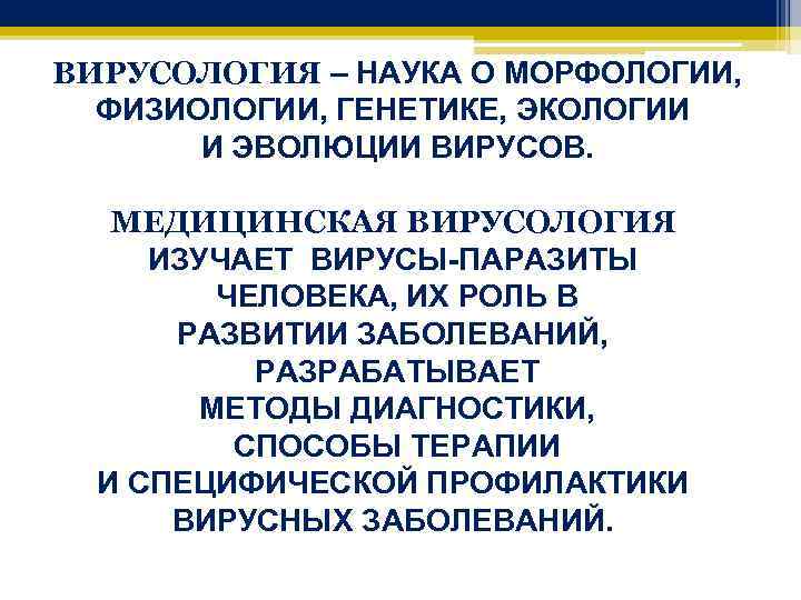 ВИРУСОЛОГИЯ – НАУКА О МОРФОЛОГИИ, ФИЗИОЛОГИИ, ГЕНЕТИКЕ, ЭКОЛОГИИ И ЭВОЛЮЦИИ ВИРУСОВ. МЕДИЦИНСКАЯ ВИРУСОЛОГИЯ ИЗУЧАЕТ