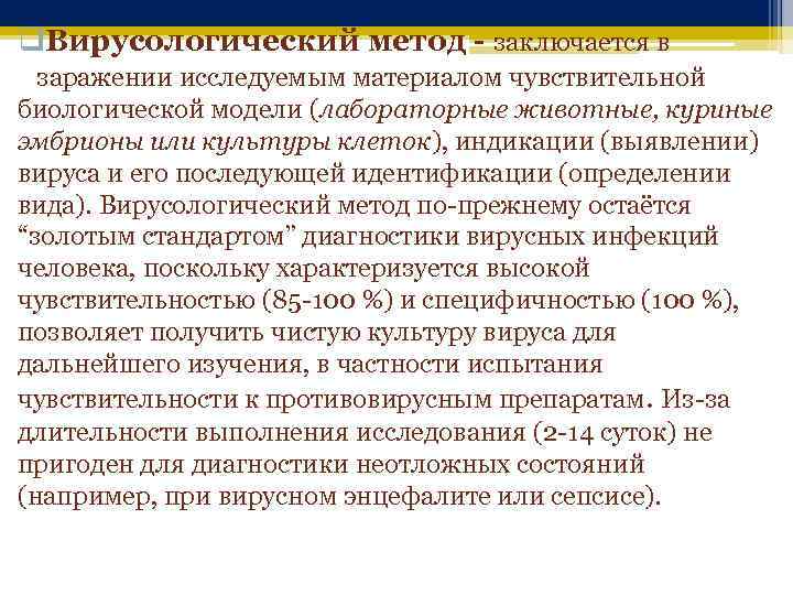 q. Вирусологический метод - заключается в заражении исследуемым материалом чувствительной биологической модели (лабораторные животные,