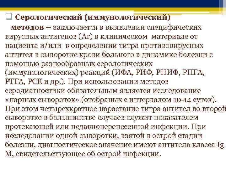 q Серологический (иммунологический) методов – заключается в выявлении специфических вирусных антигенов (Аг) в клиническом