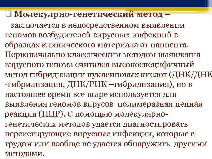 q Молекулрно-генетический метод – заключается в непосредственном выявлении геномов возбудителей вирусных инфекций в образцах