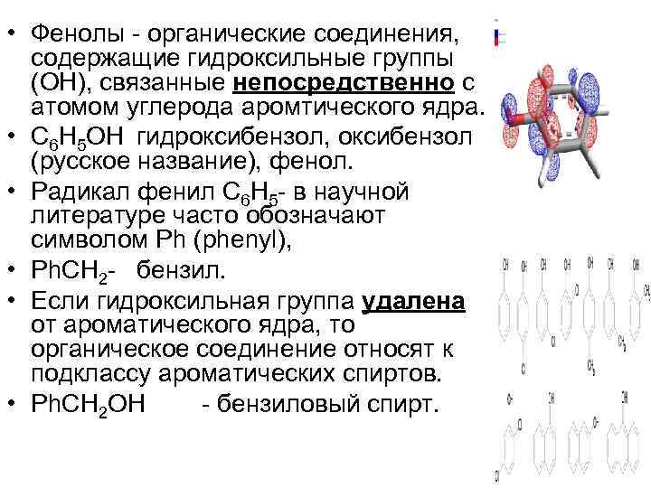  • Фенолы - органические соединения, содержащие гидроксильные группы (OH), связанные непосредственно с атомом