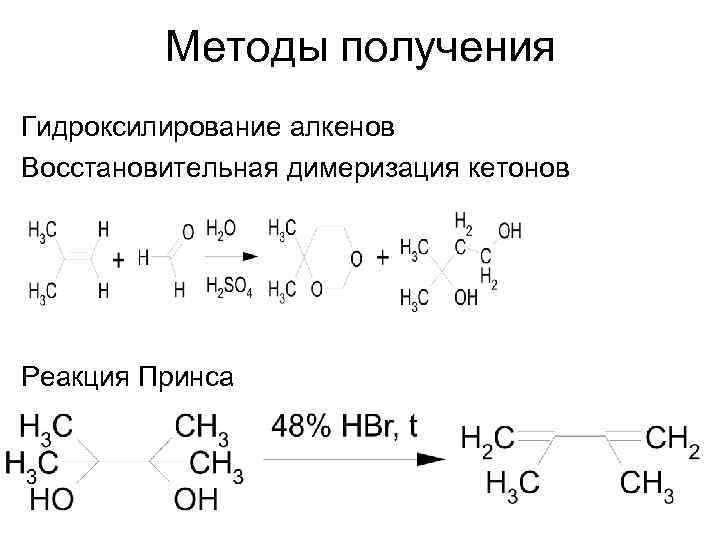 Методы получения Гидроксилирование алкенов Восстановительная димеризация кетонов Реакция Принса 