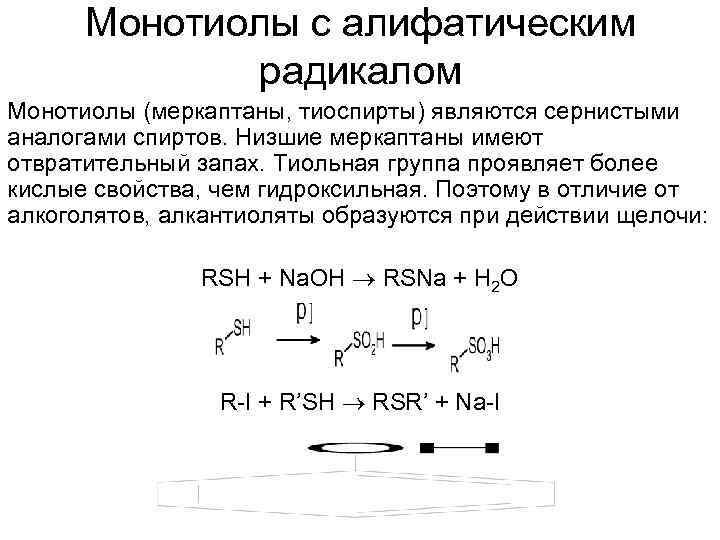 Монотиолы с алифатическим радикалом Монотиолы (меркаптаны, тиоспирты) являются сернистыми аналогами спиртов. Низшие меркаптаны имеют