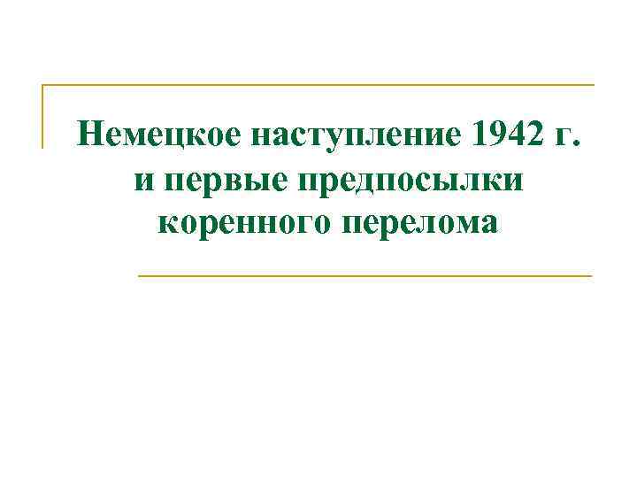 Немецкое наступление 1942 г. и первые предпосылки коренного перелома 