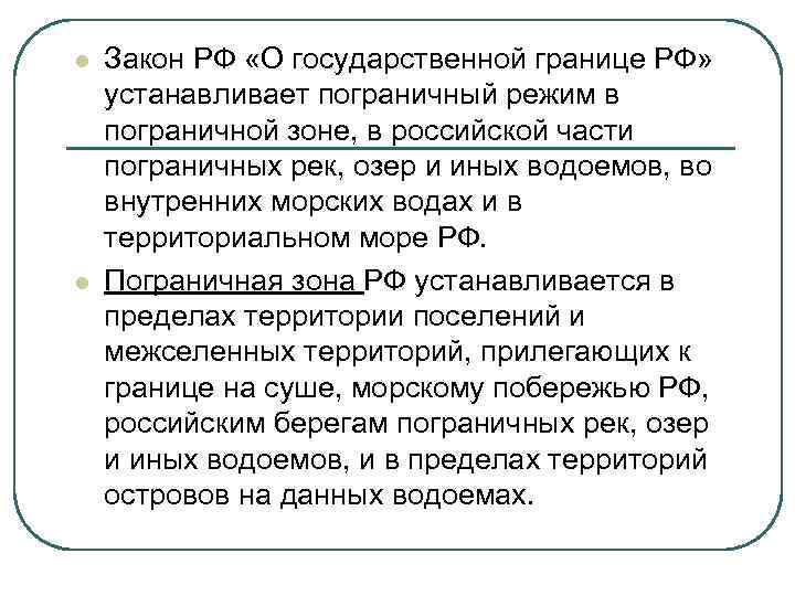 Изменения в закон о государственной границе. ФЗ О гос границе. Государственные границы в международном праве. Режим государственной границы и пограничный режим.