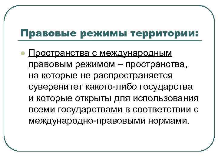 Правовые режимы территории