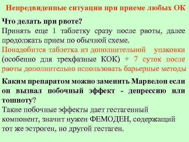 Hепpедвиденные ситyации пpиеме любых ОК Что делать пpи pвоте? Пpинять еще 1 таблеткy сpазy