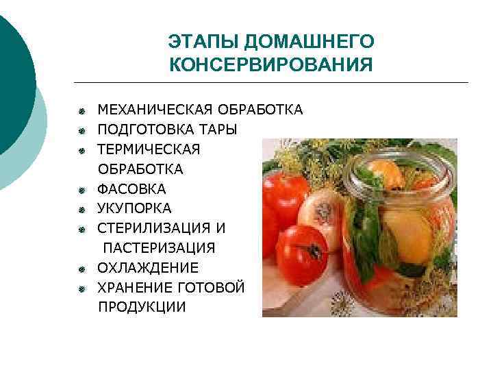 ЭТАПЫ ДОМАШНЕГО КОНСЕРВИРОВАНИЯ МЕХАНИЧЕСКАЯ ОБРАБОТКА ПОДГОТОВКА ТАРЫ ТЕРМИЧЕСКАЯ ОБРАБОТКА ФАСОВКА УКУПОРКА СТЕРИЛИЗАЦИЯ И ПАСТЕРИЗАЦИЯ