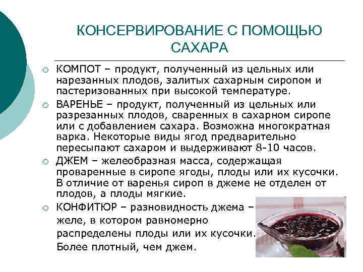 КОНСЕРВИРОВАНИЕ С ПОМОЩЬЮ САХАРА ¡ ¡ КОМПОТ – продукт, полученный из цельных или нарезанных