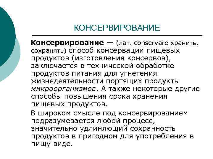 КОНСЕРВИРОВАНИЕ Консервирование — (лат. conservare хранить, сохранять) способ консервации пищевых продуктов (изготовления консервов), заключается