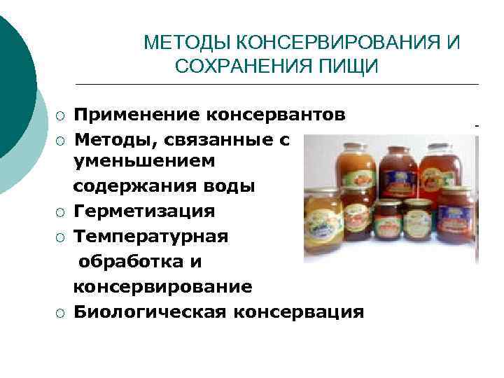 МЕТОДЫ КОНСЕРВИРОВАНИЯ И СОХРАНЕНИЯ ПИЩИ ¡ ¡ ¡ Применение консервантов Методы, связанные с уменьшением
