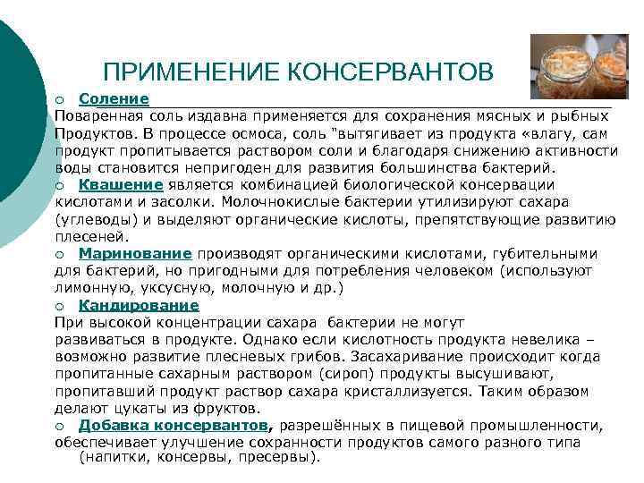 ПРИМЕНЕНИЕ КОНСЕРВАНТОВ Соление Поваренная соль издавна применяется для сохранения мясных и рыбных Продуктов. В