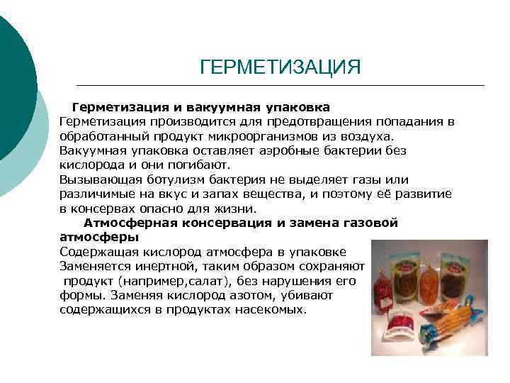 ГЕРМЕТИЗАЦИЯ Герметизация и вакуумная упаковка Герметизация производится для предотвращения попадания в обработанный продукт микроорганизмов