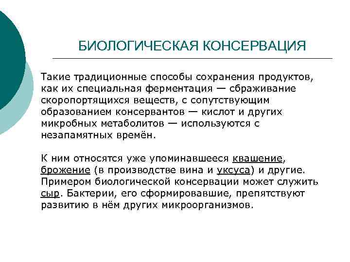 БИОЛОГИЧЕСКАЯ КОНСЕРВАЦИЯ Такие традиционные способы сохранения продуктов, как их специальная ферментация — сбраживание скоропортящихся