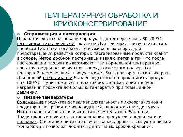 ТЕМПЕРАТУРНАЯ ОБРАБОТКА И КРИОКОНСЕРВИРОВАНИЕ Стерилизация и пастеризация Продолжительное нагревание продукта до температуры в 60