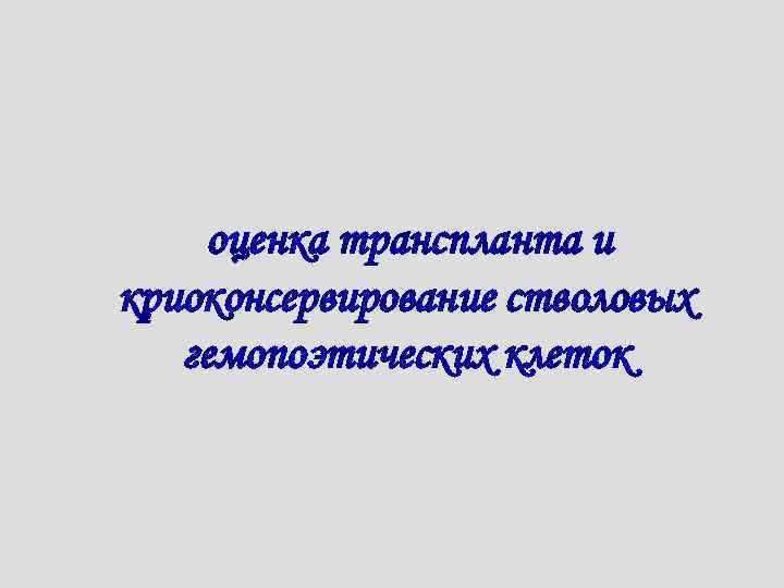 оценка транспланта и криоконсервирование стволовых гемопоэтических клеток 