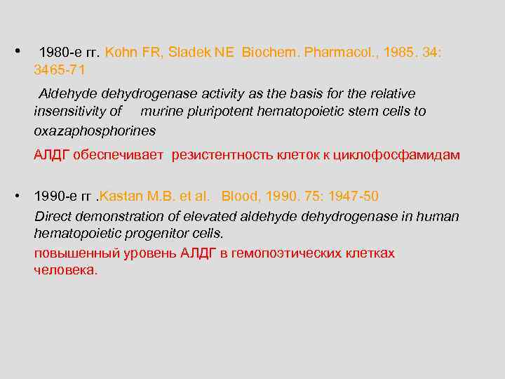  • 1980 -е гг. Kohn FR, Sladek NE Biochem. Pharmacol. , 1985. 34: