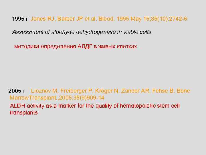  1995 г Jones RJ, Barber JP et al. Blood. 1995 May 15; 85(10):