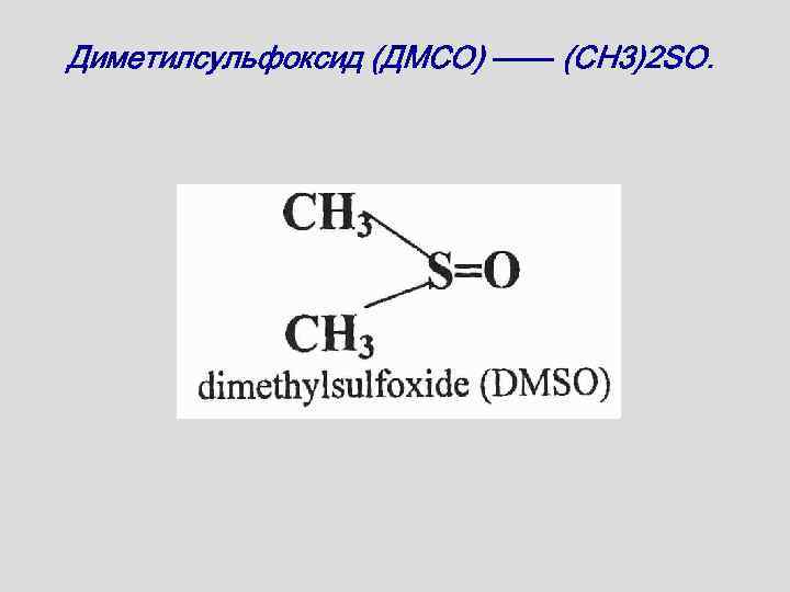 Диметилсульфоксид (ДМСО) —— (CH 3)2 SO. 