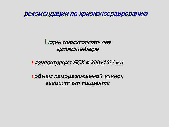 рекомендации по криоконсервированию ! один трансплантат- два криоконтейнера ! концентрация ! объем ЯСК ≤