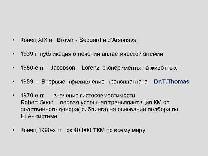 • Конец ХIХ в Вгоwn‐Sequard и d’Arsonaval • 1939 г публикация о лечении