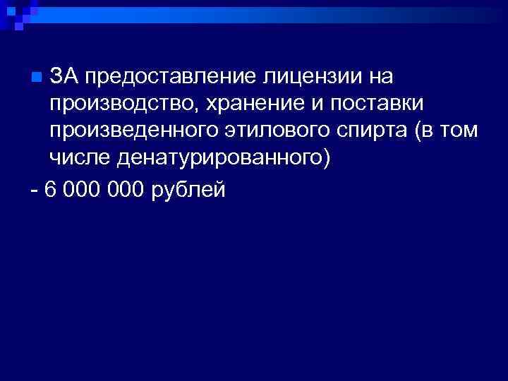 ЗА предоставление лицензии на производство, хранение и поставки произведенного этилового спирта (в том числе