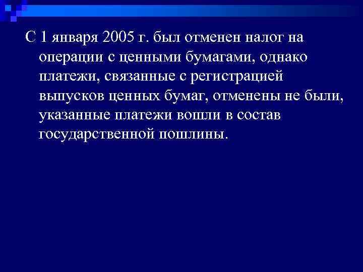 С 1 января 2005 г. был отменен налог на операции с ценными бумагами, однако