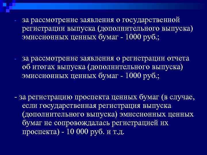 - за рассмотрение заявления о государственной регистрации выпуска (дополнительного выпуска) эмиссионных ценных бумаг -