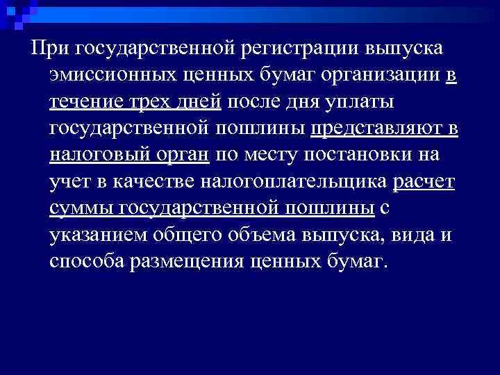 При государственной регистрации выпуска эмиссионных ценных бумаг организации в течение трех дней после дня